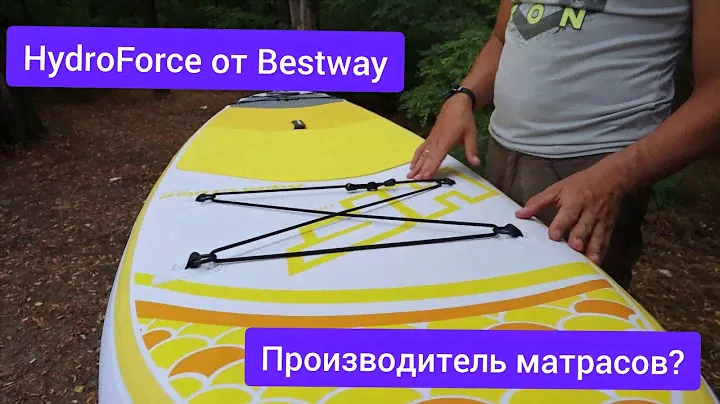 HydroForce AquaCruise от производителя надувных матрасов BestWay. Подозрительно дешевый сап?