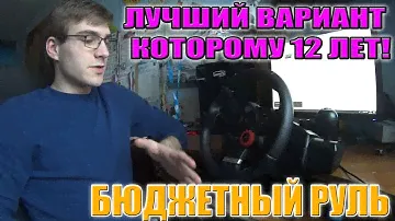 ЕМУ 12 ЛЕТ!!! ОБЗОР ЛУЧШЕГО РУЛЯ ДО 5.000 - LOGITECH GT