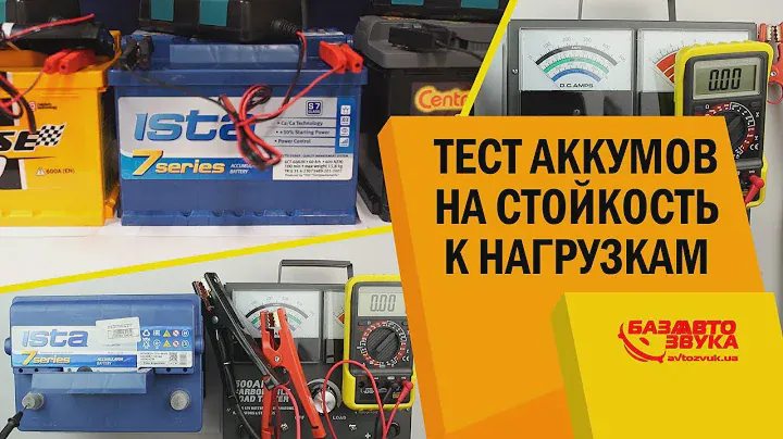 Тест аккумуляторов на стойкость к нагрузкам. Аккумуляторы ISTA / CENTRA / FORSE (Westa)