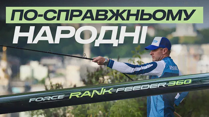 ОНОВЛЕНА СЕРІЯ фідерних вудлищ Flagman FORCE RANK FEEDER - це надійність, міцність та доступність!