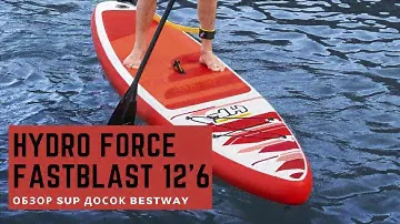 Обзор SUP досок Bestway HYDRO FORCE Fastblast 12'6''