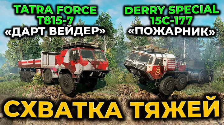 TATRA FORCE T815-7 vs Derry Special 15C-177 ► SnowRunner ► КАКАЯ МАШИНА ЛУЧШЕ? СНОУРАННЕР►ГАЙД ОБЗОР