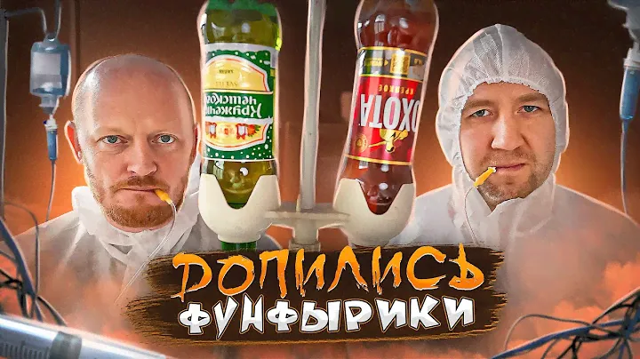ДЕШЁВАЯ ВОДКА | ФУНФЫРИКИ (СПЕШЛ #1)